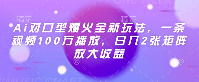 Ai对口型爆火全新玩法,一条视频100万播放,日入2张矩阵放大收益-俗人圈网创