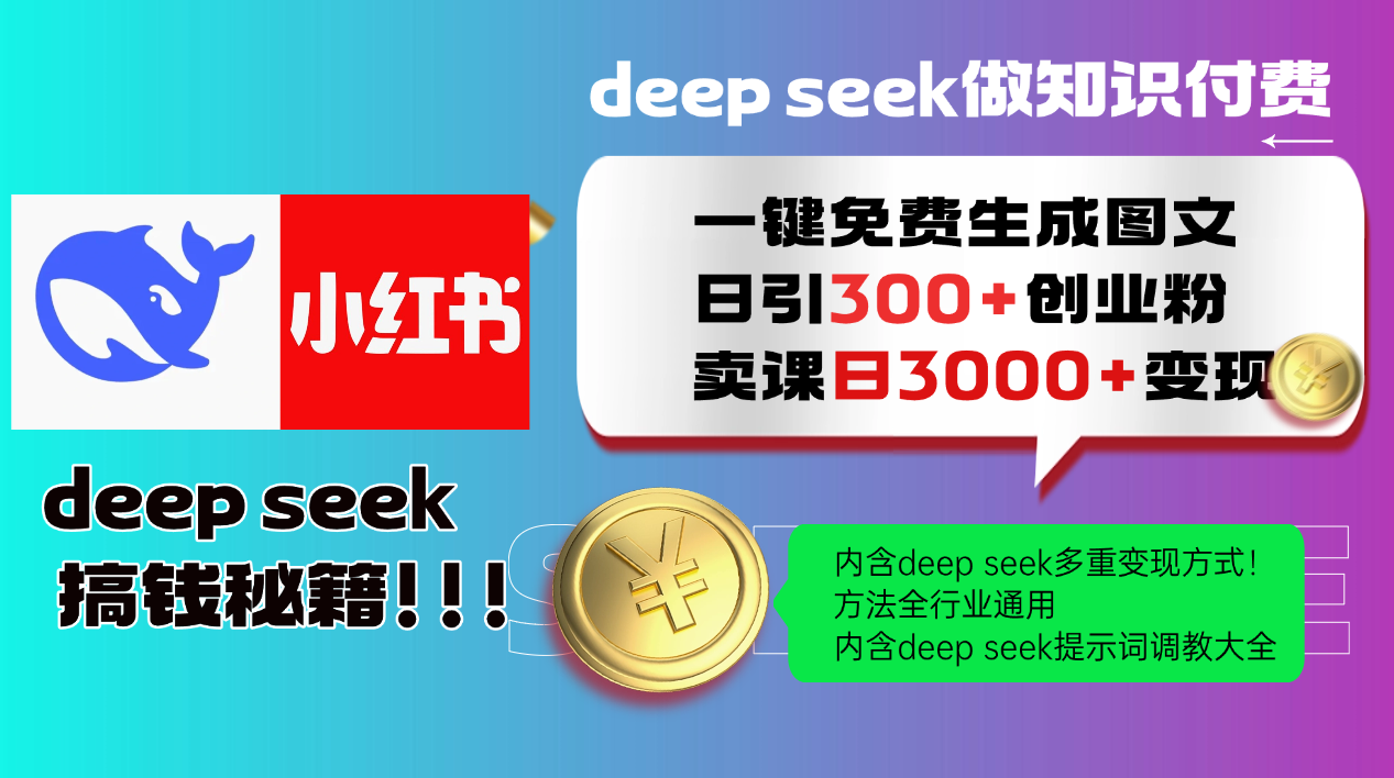Deep seek 一键免费生成小红书图文日引300+创业粉,日变现3000+教程!…-俗人圈网创