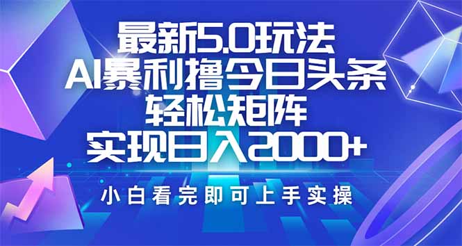 今日头条最新5.0玩法，思路简单，复制粘贴，轻松实现矩阵日入2000+-俗人圈网创