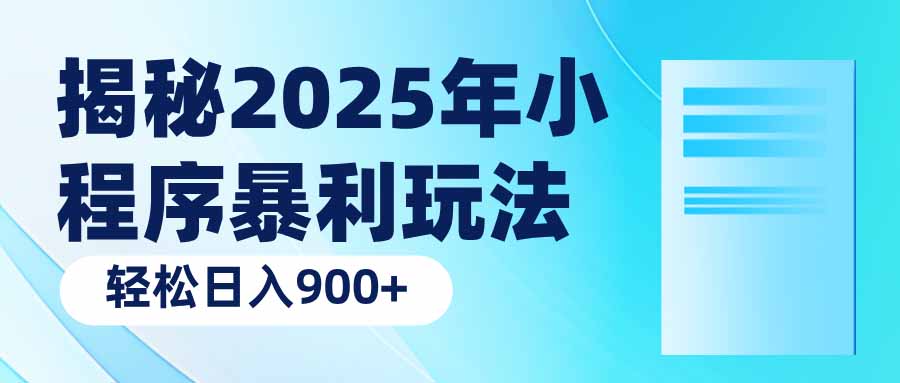揭秘2025年小程序暴利玩法:轻松日入900+-俗人圈网创