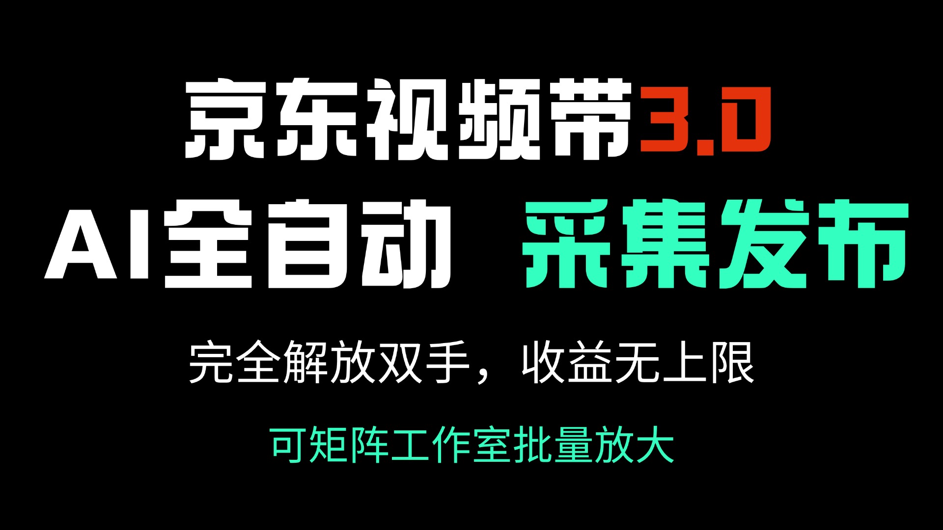 京东视频带货3.0，Ai全自动采集＋自动发布，完全解放双手，收入无上限…-俗人圈网创