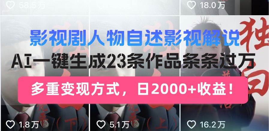 日入2000+!影视剧人物自述解说新玩法,AI暴力起号新姿势,23条作品条…-俗人圈网创