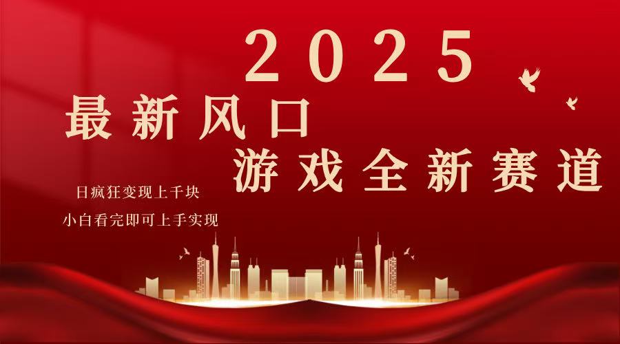 2025游戏广告暴力玩法，小白看完即可上手-俗人圈网创