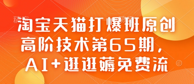 淘宝天猫打爆班原创高阶技术第65期,AI+逛逛薅免费流-俗人圈网创