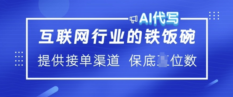 互联网行业的铁饭碗 AI代写 提供接单渠道 月入过W【揭秘】-俗人圈网创