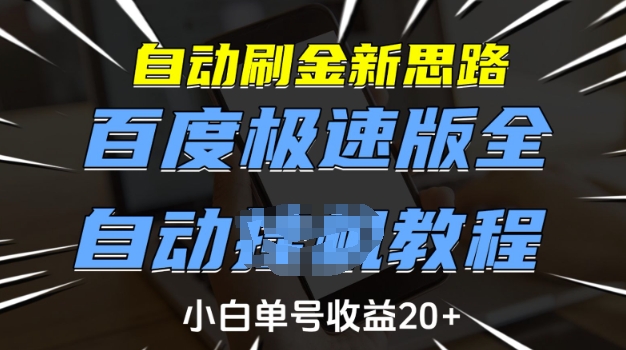 自动刷金新思路，百度极速版全自动教程，小白单号收益20+【揭秘】-俗人圈网创