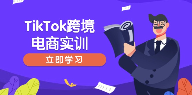 TikTok跨境电商实训,开店准备与选品策略,助力新手快速上手, 精准运营-俗人圈网创