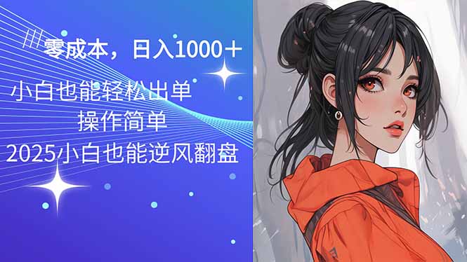 2025最新玩法骚气语音包，0成本一天1000+闭着眼也能出单-俗人圈网创