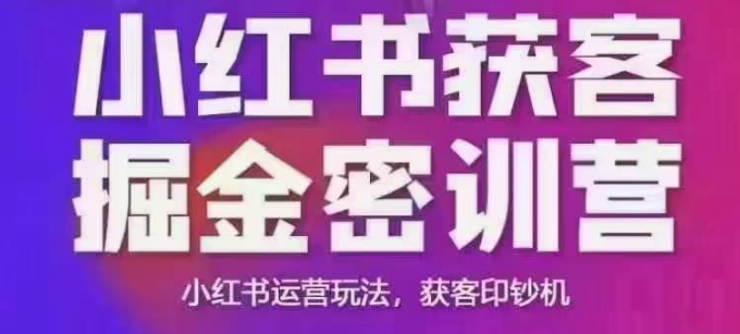 小红书获客掘金线下课,录音+ppt照片,小红书运营玩法,获客印钞机-俗人圈网创