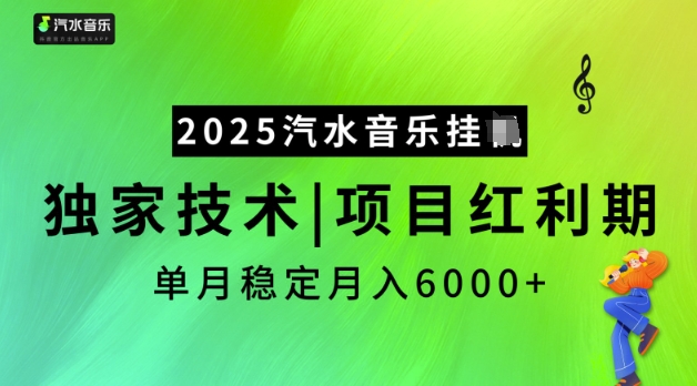 2025汽水音乐挂JI,独家技术,项目红利期,稳定月入5k【揭秘】-俗人圈网创