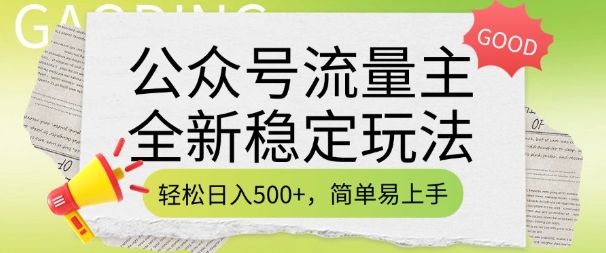 公众号流量主全新稳定玩法,轻松日入5张,简单易上手,做就有收益(附详细实操教程)-俗人圈网创