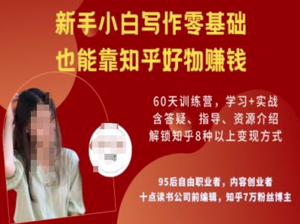 知乎好物陪跑营,新手小白写作零基础,也能靠知乎好物挣钱-俗人圈网创