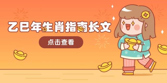 乙巳年生肖指南长文，结合大环境与生肖，字字精华，助你财福顺利 迎接好运-俗人圈网创