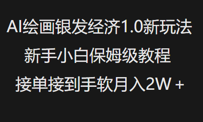 AI绘画银发经济1.0最新玩法,新手小白保姆级教程接单接到手软月入1W-俗人圈网创
