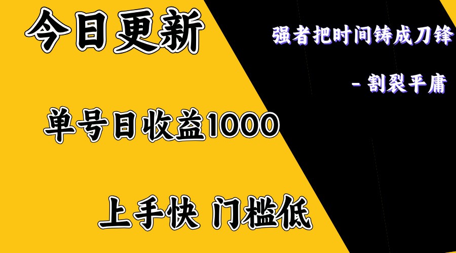 上手一天1000打底，正规项目，懒人勿扰-俗人圈网创