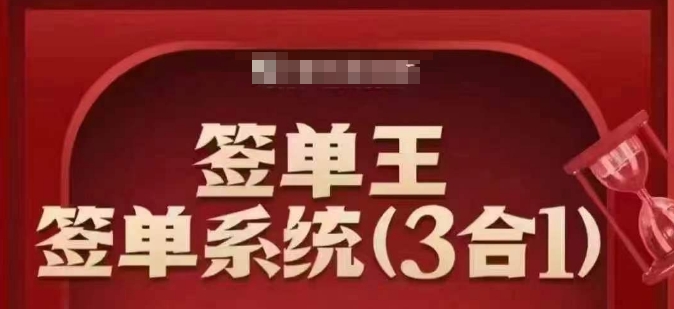 签单王-签单系统3合1打包课，​顺人性签大单，逆人性做销冠-俗人圈网创