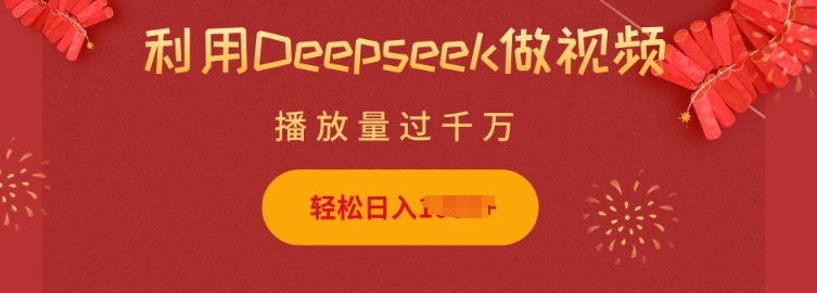 利用Deepseek做小猫摆摊视频,轻松日入多张,简单好操作-俗人圈网创