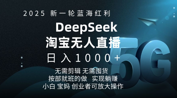 2025新一轮蓝海红利淘宝deepseek独家推出淘宝无人直播5.0躺Z项目,日入多张-俗人圈网创