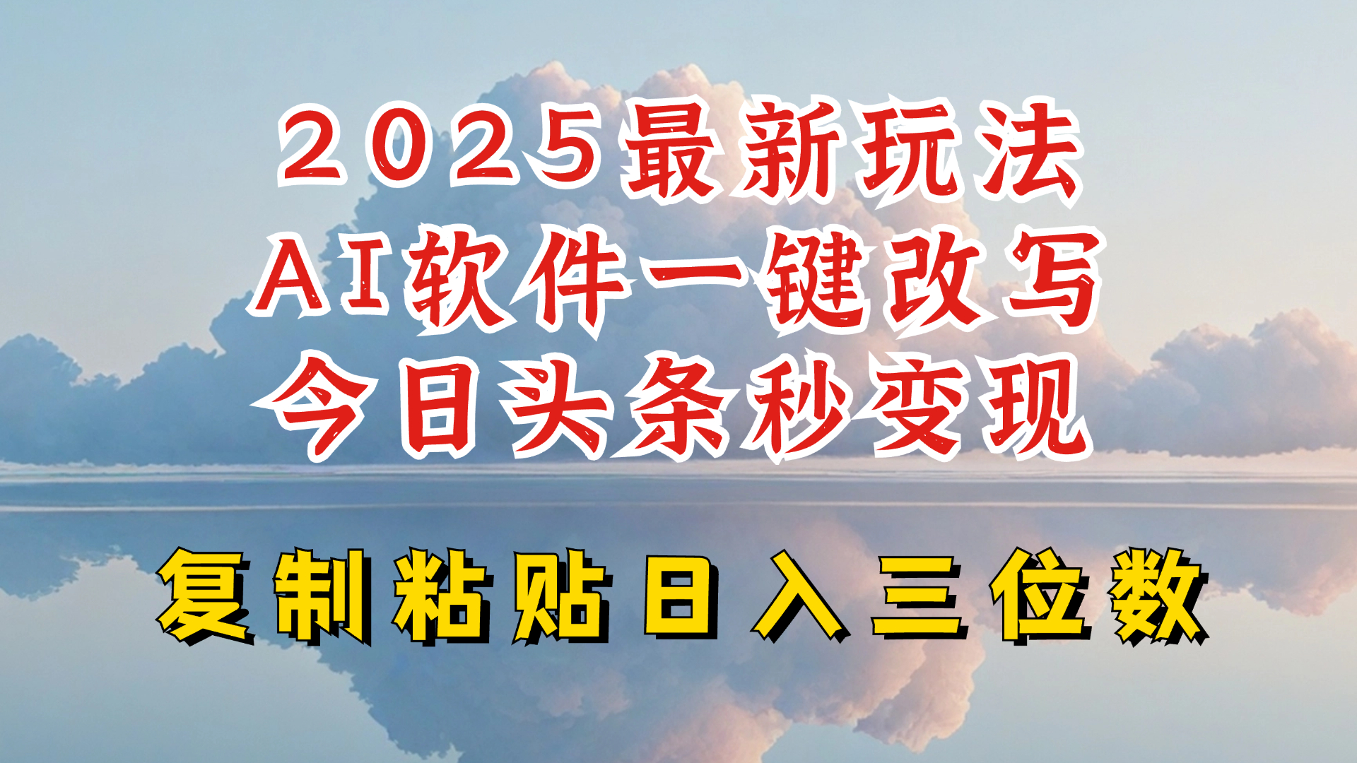今日头条2025最新升级玩法,AI软件一键写文,轻松日入三位数纯利,小白也能轻松上手-俗人圈网创