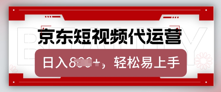 京东带货代运营,2025年翻身项目,只需上传视频,单月稳定变现8k【揭秘】-俗人圈网创