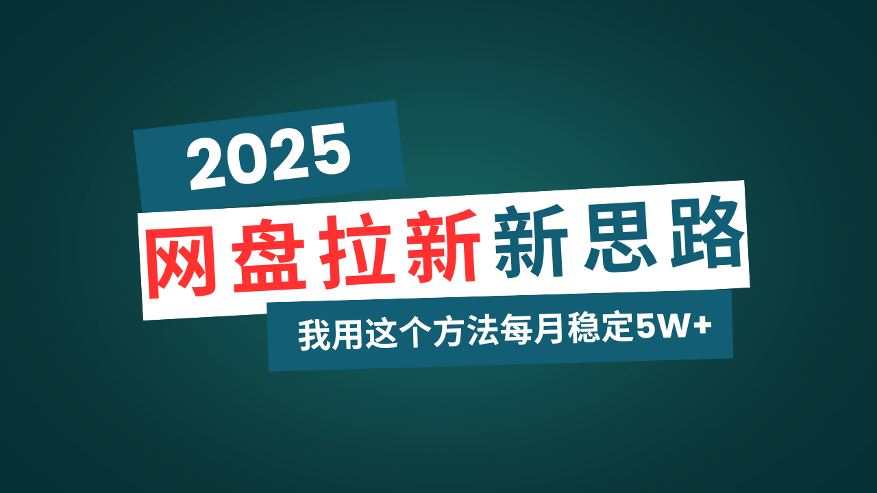 网盘拉新玩法再升级，我用这个方法每月稳定5W+适合碎片时间做-俗人圈网创
