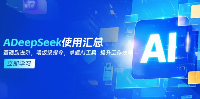 DeepSeek使用汇总,基础到进阶,提示词技巧,掌握AI工具 提升工作效率-俗人圈网创