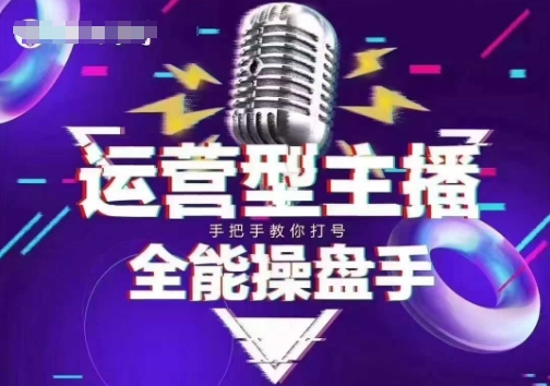猴帝电商1600抖音课【2~3月新课】,拉爆自然流,做懂流量的主播,新规政策下,自然流破圈攻略-俗人圈网创