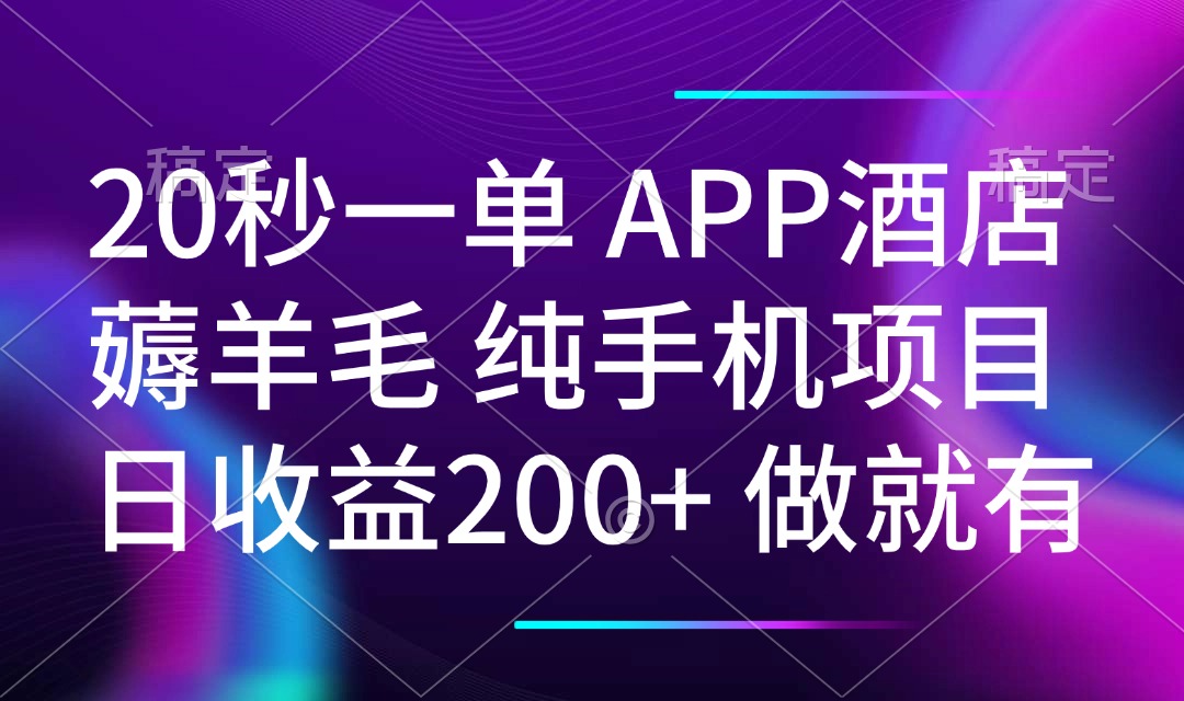 20秒一单APP酒店薅羊毛 春手机项目 日入200+ 空闲时间就能做-俗人圈网创