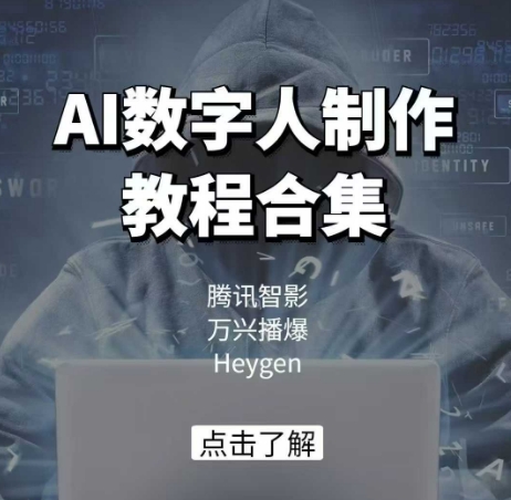 AI数字人制作教程合集,腾讯智影 万兴播爆 Heygen三大平台教学-俗人圈网创