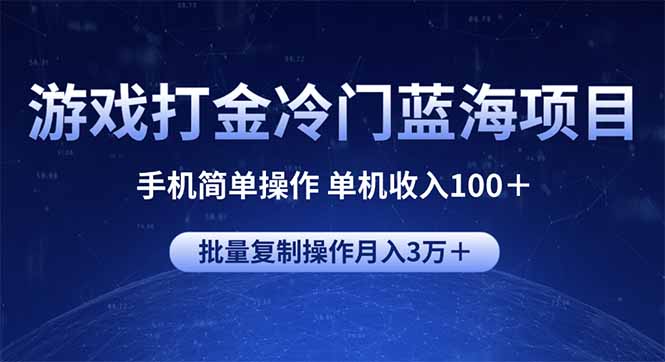 游戏打金冷门蓝海项目 手机简单操作 单机收入100+ 可批量复制操作-俗人圈网创