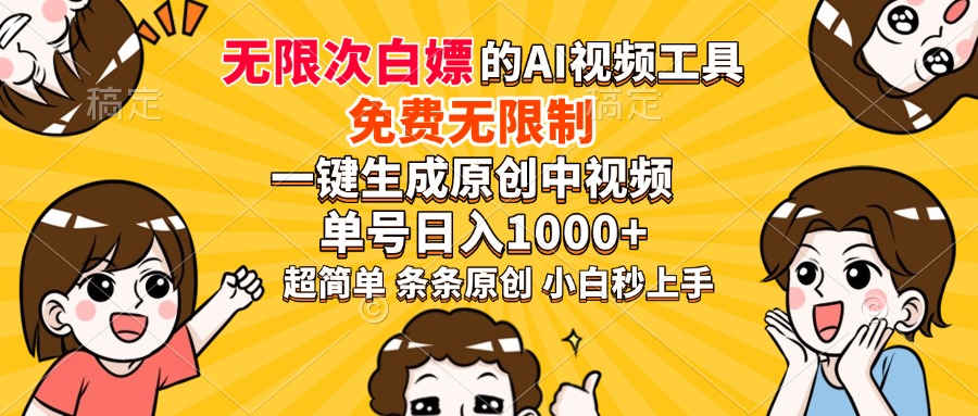 超强大的AI工具，免费无限制，一键生成原创中视频，单号日入1000+，小…-俗人圈网创