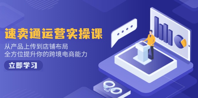 小红书电商运营:开店注册/选品/上架/养号/爆款笔记/剪辑视频/发货促销等-俗人圈网创