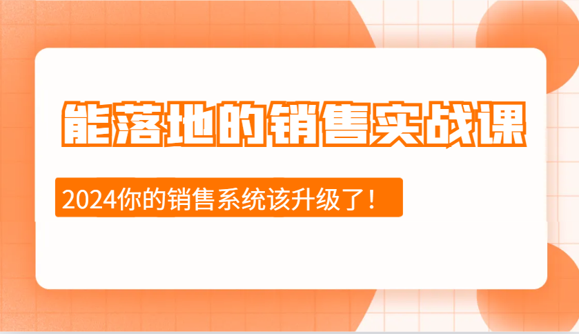 能落地的销售实战课：销售十步今天学，明天用，拥抱变化，迎接挑战(更新)-俗人圈网创