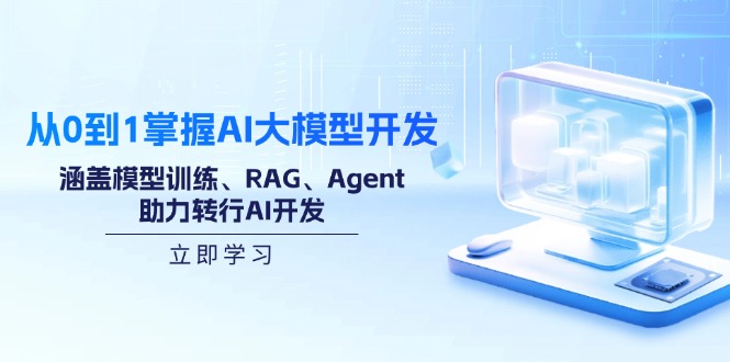 从0到1掌握AI大模型开发,涵盖模型训练、RAG、Agent,助力转行AI开发-俗人圈网创