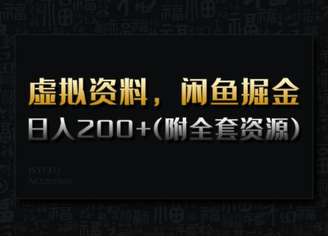 虚拟资料,闲鱼掘金,日入200+(详细教程+全套资源)-俗人圈网创