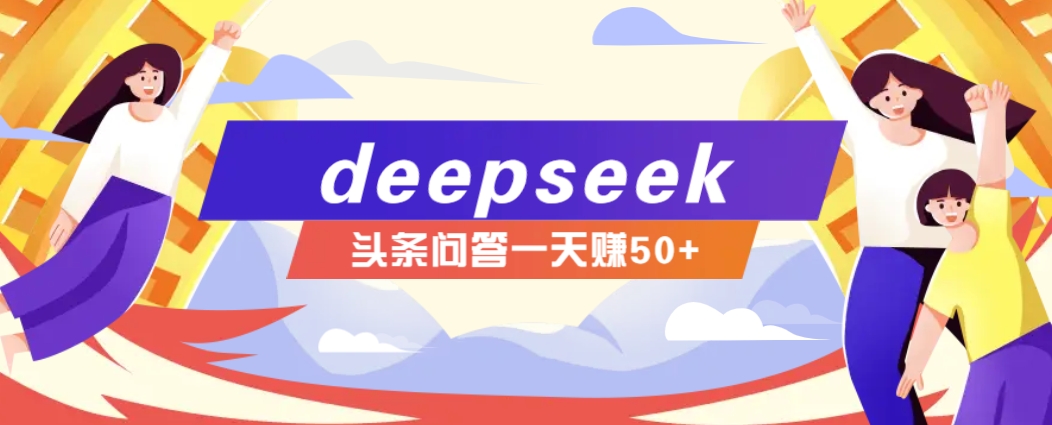 利用deepseek操作今日头条问答图文玩法,新手也能轻松上手,日收益50+-俗人圈网创