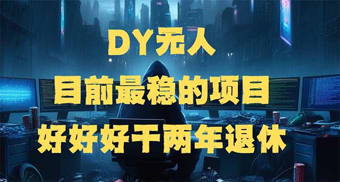 DY无人,目前最稳的项目,矩阵放大边旅游边赚钱,好好好干两年退休-俗人圈网创