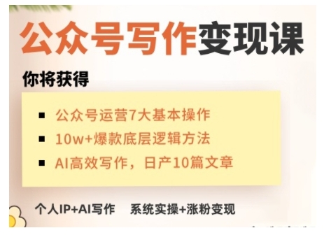 AI公众号写作变现课,手把手实操演示,从0到1做一个小而美的会赚钱的IP号-俗人圈网创