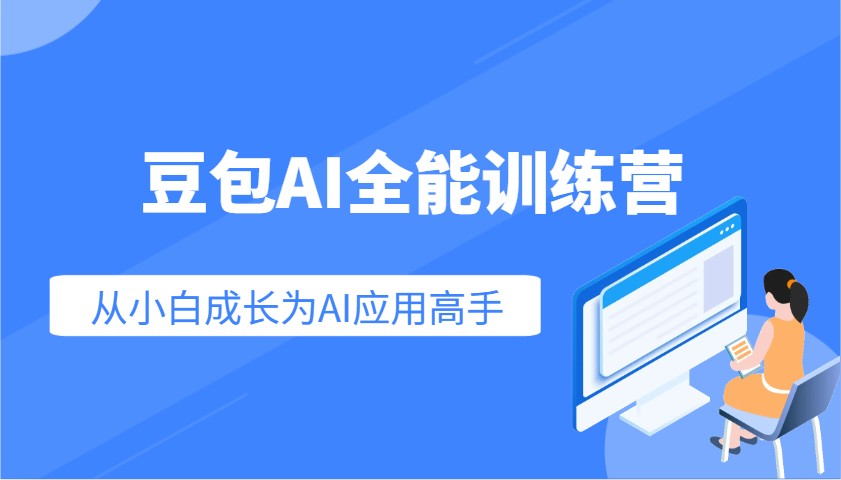 豆包AI全能训练营:快速掌握AI应用技能,从入门到精通从小白成长为AI应用高手-俗人圈网创