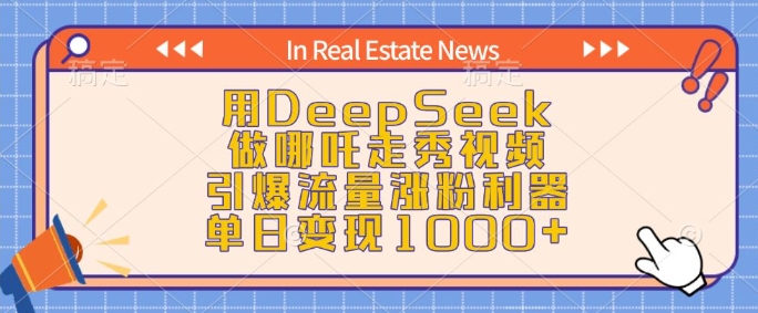 用DeepSeek做哪吒走秀视频,引爆流量涨粉利器,单日变现1k-俗人圈网创