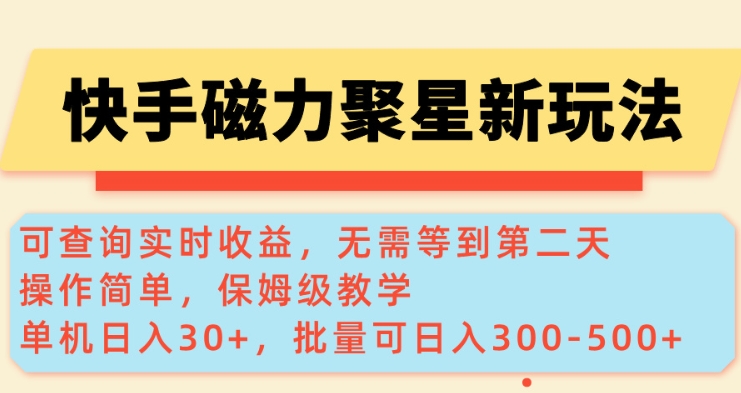 快手磁力新玩法,可查询实时收益,单机30+,批量可日入3到5张【揭秘】-俗人圈网创