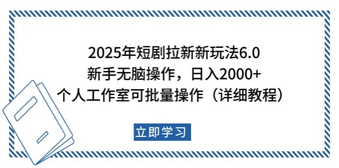 2025年短剧拉新新玩法，新手日入2000+，个人工作室可批量做【详细教程】-俗人圈网创