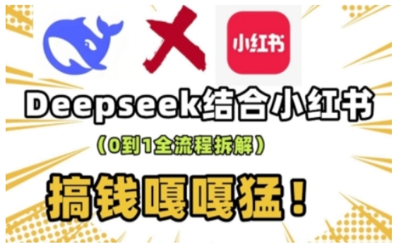 deepseek+小红书打造流量生产线实操课,0到1全流程拆解,搞钱嘎嘎猛-俗人圈网创