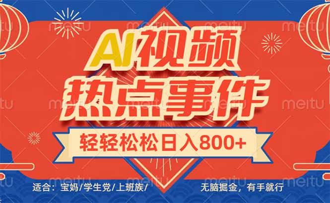头条AI视频热点事件， 无脑掘金，有手就行，轻轻松松日入600+-俗人圈网创