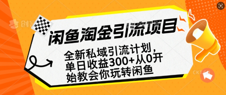 闲鱼淘金私域引流计划,从0开始玩转闲鱼,副业也可以挣到全职的工资-俗人圈网创