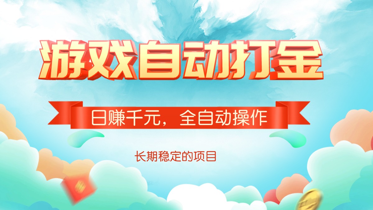 游戏自动打金，日赚千元，全自动操作-俗人圈网创