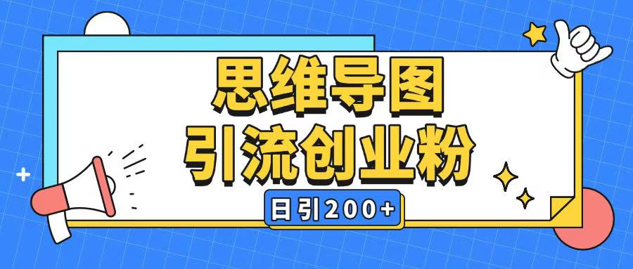 暴力引流全平台通用思维导图引流玩法ai一键生成日引200+-俗人圈网创