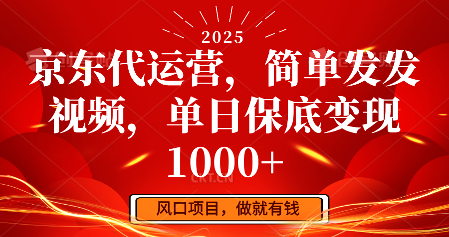 京东代运营,简单发发视频,单日保底变现1000+-俗人圈网创