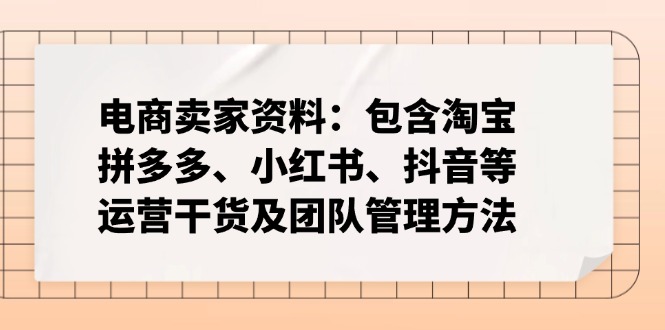 电商卖家资料:包含淘宝、拼多多、小红书、抖音等运营干货及团队管理方法-俗人圈网创