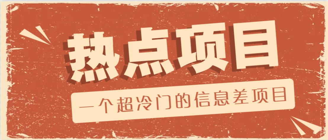一个超冷门的信息差项目，出售各种协议模板，一个月收益竟高达20000+-俗人圈网创